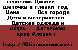 песочник Дисней 68-74  шапочки и плавки 1год › Цена ­ 450 - Все города Дети и материнство » Детская одежда и обувь   . Алтайский край,Алейск г.